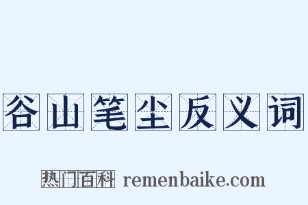 谷山笔尘反义词是什么意思的图片